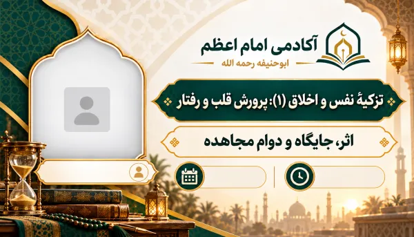 الأثر والمكانة ودوام المجاهدة